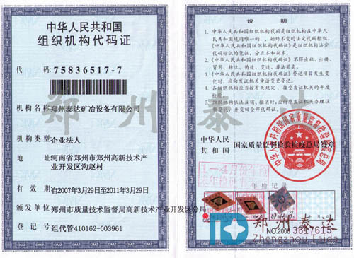组织机构代码证